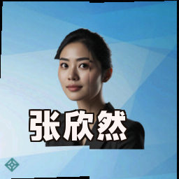 张欣然